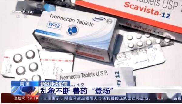 美国新冠疫情乱象 兽药竟被误用作抗疫“偏方”