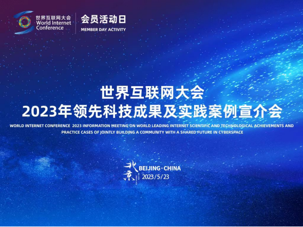 汇聚全球智慧，共绘数字未来 2023年领先科技成果及实践案例全球征集活动正式启动