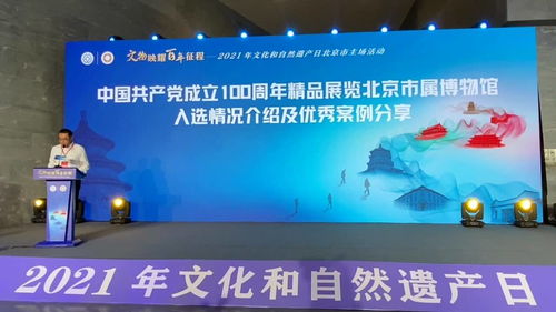 百年风华映文脉 2021年文化和自然遗产日北京市主场活动暨市属博物馆建党百年精品展览综述